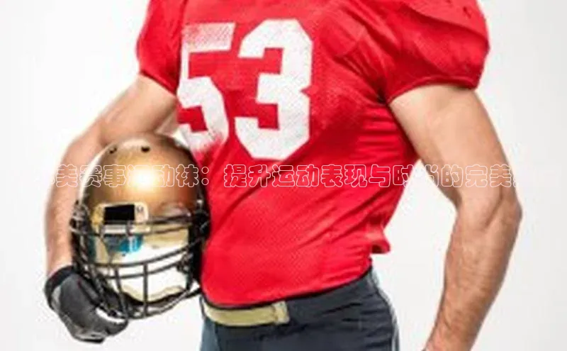 卡尔美赛事运动袜：提升运动表现与时尚的完美结合